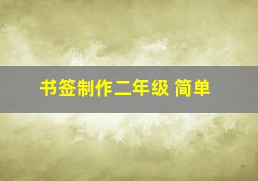 书签制作二年级 简单